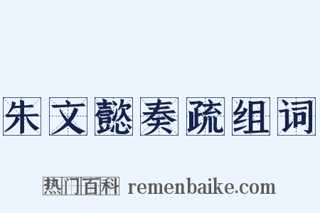 朱文懿奏疏组词是什么意思的图片